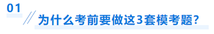 中級會計為什么考前要做模考題