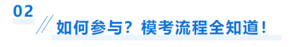 2中級會計模考參與流程