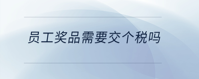 員工獎品需要交個稅嗎？