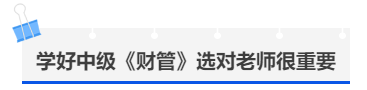中級會計學(xué)好中級《財管》選對老師很重要