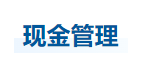 中級(jí)會(huì)計(jì)財(cái)管知識(shí)點(diǎn) 中級(jí)會(huì)計(jì)財(cái)管知識(shí)點(diǎn)