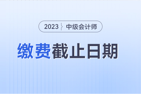 中級會計(jì)忘記繳費(fèi)能補(bǔ)繳費(fèi)嗎 截止到哪天？