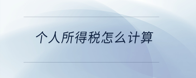 個(gè)人所得稅怎么計(jì)算？