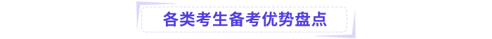 各類考生備考優(yōu)勢盤點(diǎn)