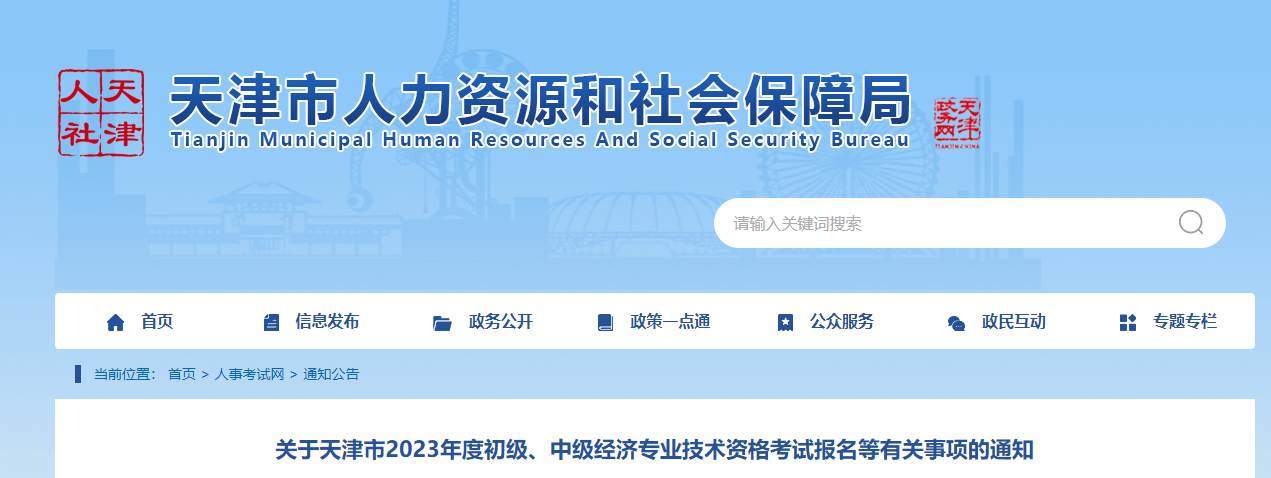 天津2023年中級(jí)經(jīng)濟(jì)師報(bào)名時(shí)間及考試安排如下 天津2023年中級(jí)經(jīng)濟(jì)師報(bào)名時(shí)間及考試安排如下