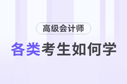高級會計師備考進行中，各類考生如何備考？