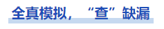 中級(jí)會(huì)計(jì)全真模擬，“查”缺漏