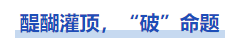 中級(jí)會(huì)計(jì)醍醐灌頂，“破”命題
