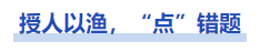 中級(jí)會(huì)計(jì)授人以漁點(diǎn)錯(cuò)題
