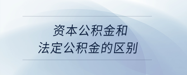 資本公積金和法定公積金的區(qū)別？