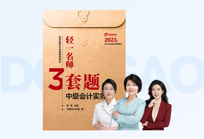 中級(jí)會(huì)計(jì)輕一名師三套題