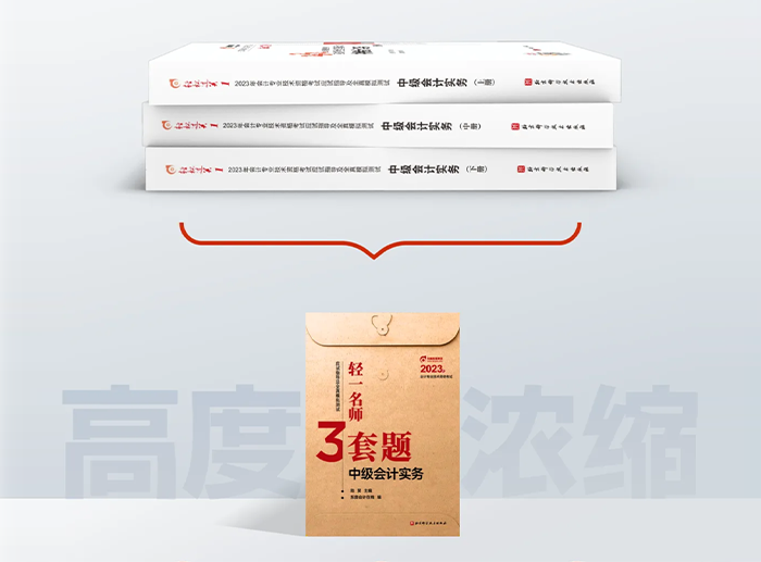 中級(jí)會(huì)計(jì)第3步：超濃縮