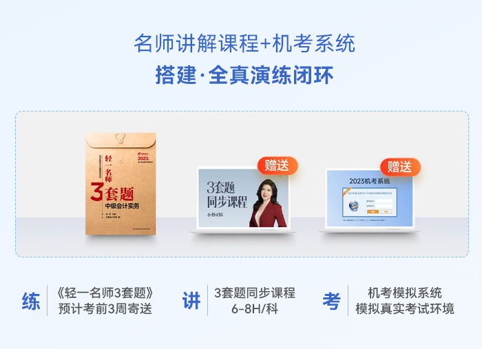 中級(jí)會(huì)計(jì)名師講解課程+機(jī)考系統(tǒng)