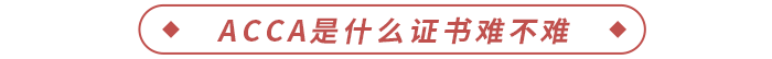 ACCA是什么證書(shū)難不難