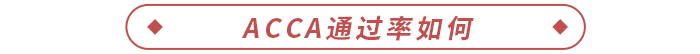 ACCA通過(guò)率如何