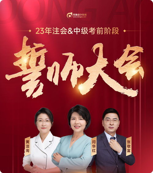 東奧名師直播：2023年注會(huì)考前誓師大會(huì)7月26日晚開(kāi)啟！