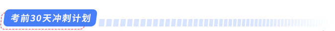 考前30天沖刺計(jì)劃