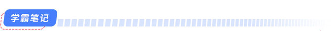學(xué)霸筆記