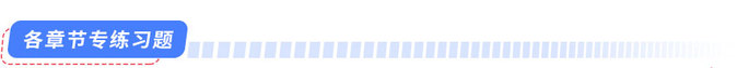 各章節(jié)專練習(xí)題