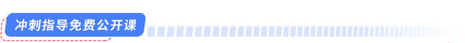 沖刺指導免費公開課
