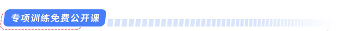 專項訓練免費公開課