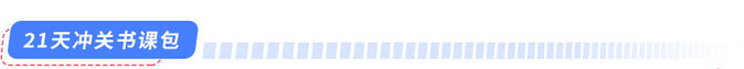 21天沖關書課包