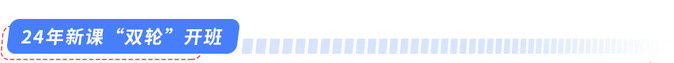 24年新課上線！雙輪開班