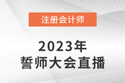 東奧名師直播：2023年注會(huì)考前誓師大會(huì)7月26日晚開啟！