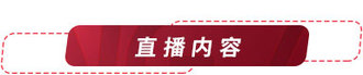 直播內(nèi)容
