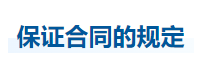 中級(jí)會(huì)計(jì)經(jīng)濟(jì)法知識(shí)點(diǎn) 中級(jí)會(huì)計(jì)經(jīng)濟(jì)法知識(shí)點(diǎn)