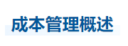 中級(jí)會(huì)計(jì)財(cái)管知識(shí)點(diǎn) 中級(jí)會(huì)計(jì)財(cái)管知識(shí)點(diǎn)