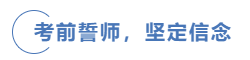 中級(jí)會(huì)計(jì)考前誓師