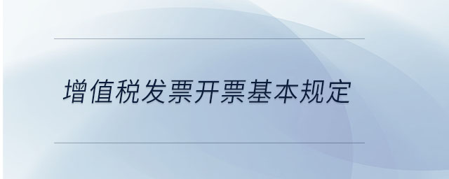 增值稅發(fā)票開票基本規(guī)定