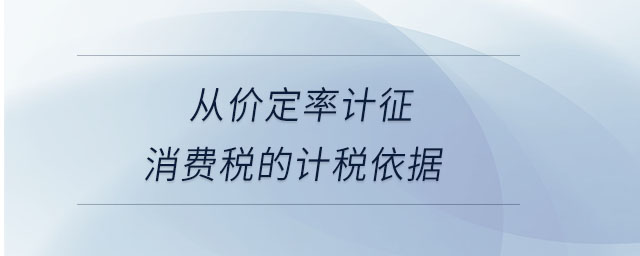 從價定率計征消費稅的計稅依據(jù) 從價定率計征消費稅的計稅依據(jù)