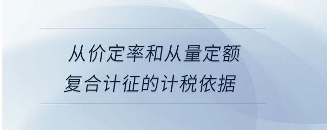 從價(jià)定率和從量定額復(fù)合計(jì)征的計(jì)稅依據(jù) 從價(jià)定率和從量定額復(fù)合計(jì)征的計(jì)稅依據(jù)