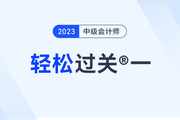 中級會計《輕一》：陪伴是最長情的告白