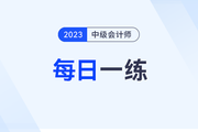 2023年中級(jí)會(huì)計(jì)師每日一練匯總：9月17日