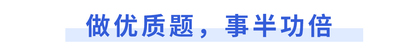 做優(yōu)質(zhì)題，事半功倍