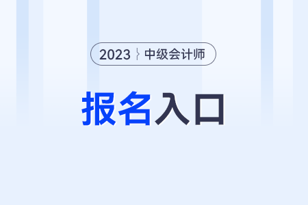 中級(jí)會(huì)計(jì)2023年報(bào)名入口在哪里？能報(bào)名嗎？