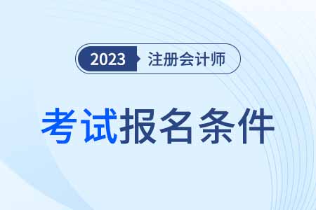 福建省漳州注冊會計師報名條件和要求是什么？
