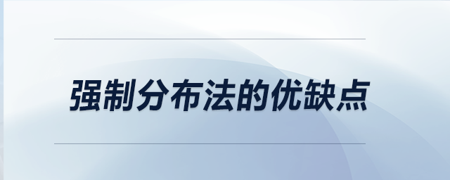 強制分布法的優(yōu)缺點