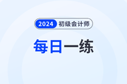 2023年初級會計考試每日一練題庫匯總7.28