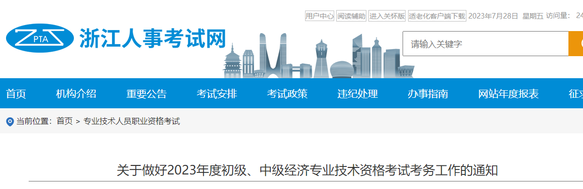 浙江省金華2023年中級經(jīng)濟師考務(wù)安排官方通知已發(fā)