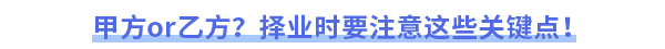甲方or乙方？擇業(yè)時要注意這些關鍵點！