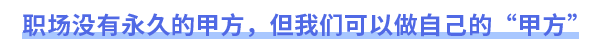 職場沒有永久的甲方，但我們可以做自己的“甲方”