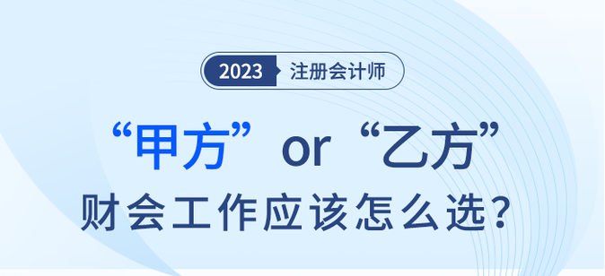 甲方or乙方？財會工作注會考生應該怎么選？