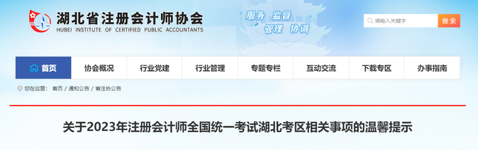 4.54萬人報(bào)考！湖北考區(qū)發(fā)布2023年注會(huì)考試溫馨提示