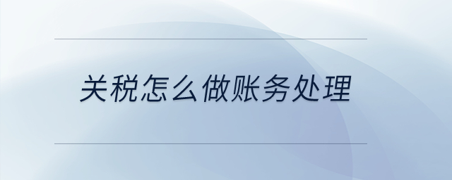 關稅怎么做賬務處理？