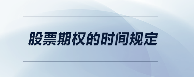 股票期權(quán)的時(shí)間規(guī)定