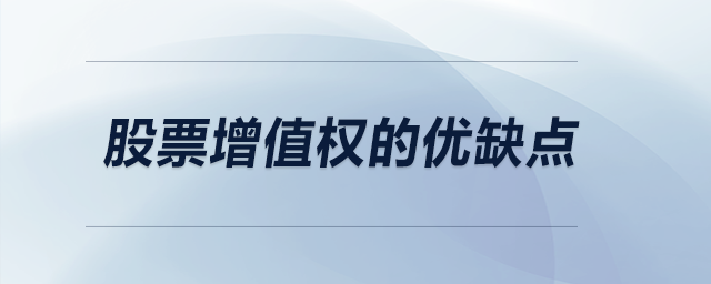 股票增值權的優(yōu)缺點